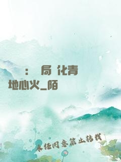 靈氣復蘇：開局煉化青蓮地心火