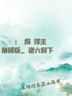 靈氣復蘇：開局獲得主角模版
