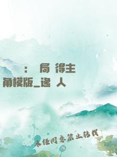 靈氣復蘇：開局獲得主角模版