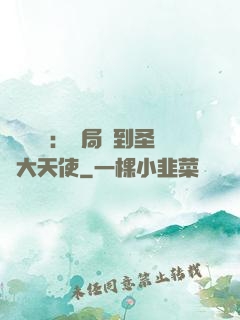 靈氣復蘇：開局簽到圣靈大天使