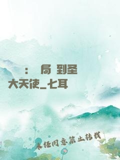 靈氣復蘇：開局簽到圣靈大天使