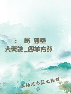 靈氣復蘇：開局簽到圣靈大天使