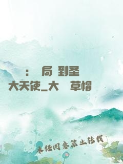 靈氣復蘇：開局簽到圣靈大天使