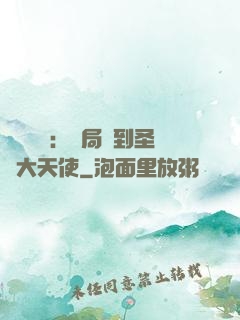 靈氣復蘇：開局簽到圣靈大天使
