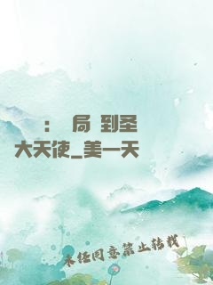 靈氣復蘇：開局簽到圣靈大天使