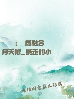 靈氣復蘇：開局融合嘯月天狼