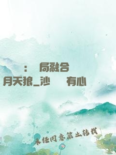 靈氣復蘇：開局融合嘯月天狼