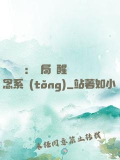 靈氣復蘇：開局覺醒惡念系統(tǒng)