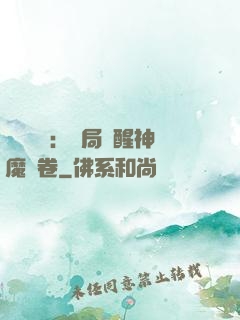 靈氣復蘇：開局覺醒神魔繪卷