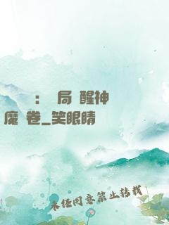 靈氣復蘇：開局覺醒神魔繪卷
