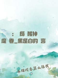 靈氣復蘇：開局覺醒神魔繪卷