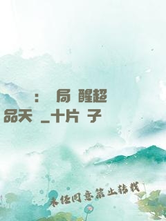 靈氣復蘇：開局覺醒超品天賦