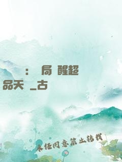靈氣復蘇：開局覺醒超品天賦