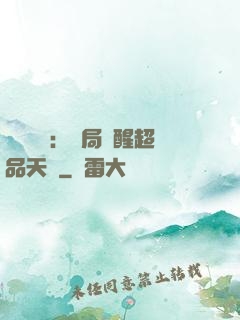 靈氣復蘇：開局覺醒超品天賦