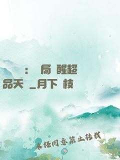 靈氣復蘇：開局覺醒超品天賦