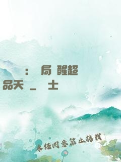 靈氣復蘇：開局覺醒超品天賦