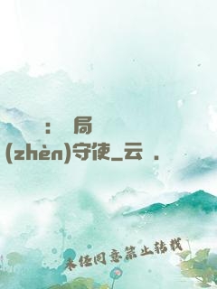 靈氣復蘇：開局驚動鎮(zhèn)守使