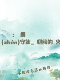 靈氣復蘇：開局驚動鎮(zhèn)守使