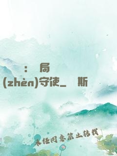 靈氣復蘇：開局驚動鎮(zhèn)守使