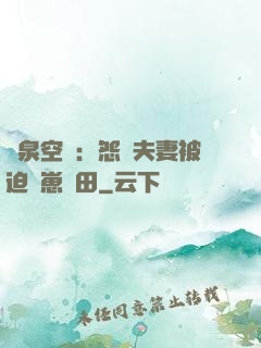 靈泉空間：怨種夫妻被迫帶崽種田