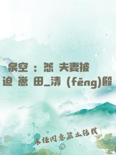 靈泉空間：怨種夫妻被迫帶崽種田