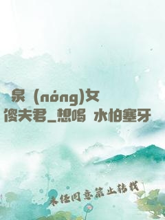 靈泉農(nóng)女傻夫君