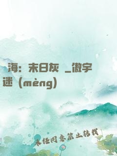 靈海：末日灰燼