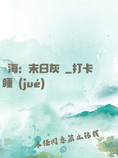 靈海：末日灰燼