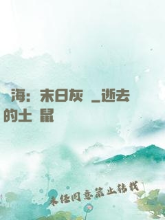靈海：末日灰燼