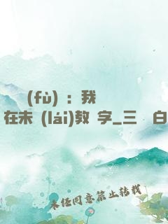 靈炁復(fù)蘇：我在未來(lái)教漢字