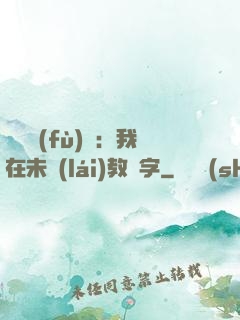 靈炁復(fù)蘇：我在未來(lái)教漢字