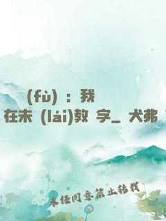 靈炁復(fù)蘇：我在未來(lái)教漢字