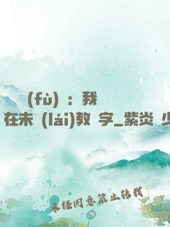 靈炁復(fù)蘇：我在未來(lái)教漢字