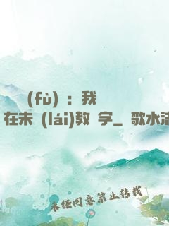 靈炁復(fù)蘇：我在未來(lái)教漢字