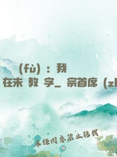 靈炁復(fù)蘇：我在未來教漢字