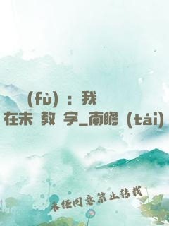 靈炁復(fù)蘇：我在未來教漢字