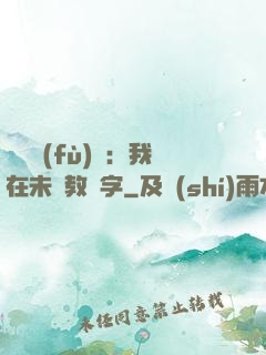 靈炁復(fù)蘇：我在未來教漢字