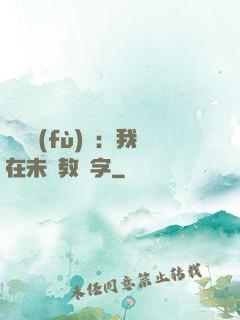 靈炁復(fù)蘇：我在未來教漢字