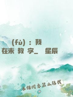 靈炁復(fù)蘇：我在未來教漢字