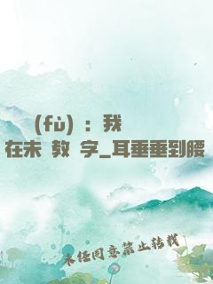 靈炁復(fù)蘇：我在未來教漢字