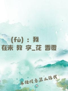 靈炁復(fù)蘇：我在未來教漢字