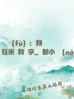 靈炁復(fù)蘇：我在未來教漢字