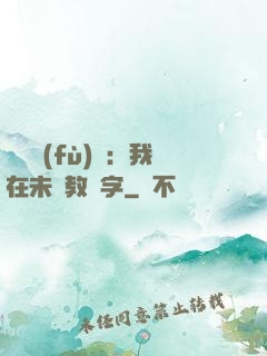 靈炁復(fù)蘇：我在未來教漢字