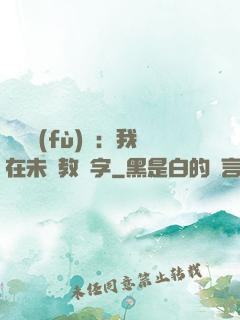 靈炁復(fù)蘇：我在未來教漢字