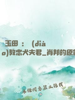 靈玉田緣：調(diào)教忠犬夫君