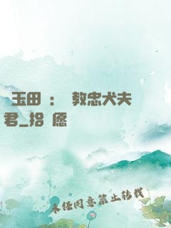 靈玉田緣：調教忠犬夫君
