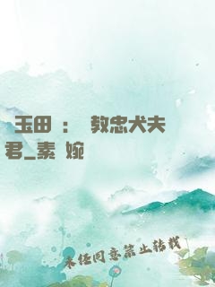 靈玉田緣：調教忠犬夫君