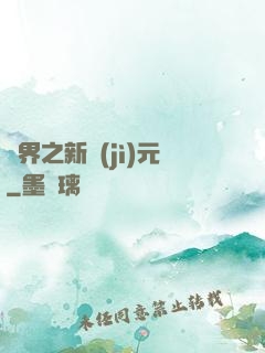 靈界之新紀(jì)元