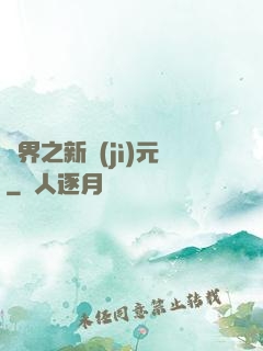 靈界之新紀(jì)元