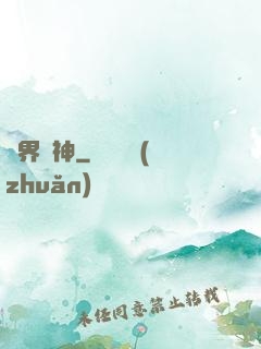 靈界巔神